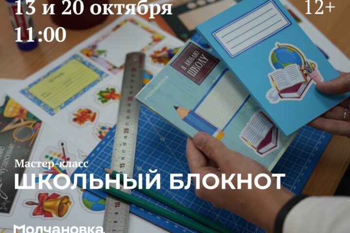 Мастер-класс «Школьный блокнот» — 20 октября в 11:00, Сквер перед библиотекой им. И.И. Молчанова-Сибирского, Иркутск