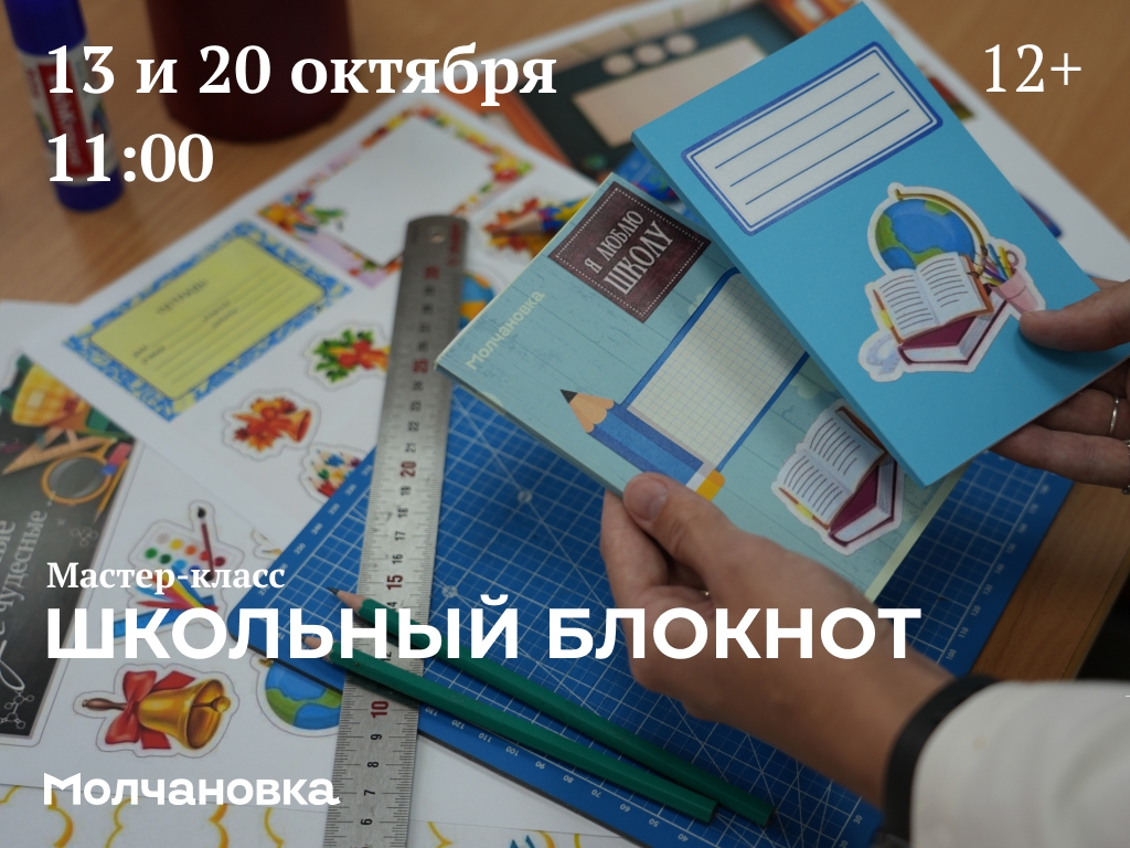 Мастер-класс «Школьный блокнот» — 20 октября в 11:00, Сквер перед библиотекой им. И.И. Молчанова-Сибирского, Иркутск