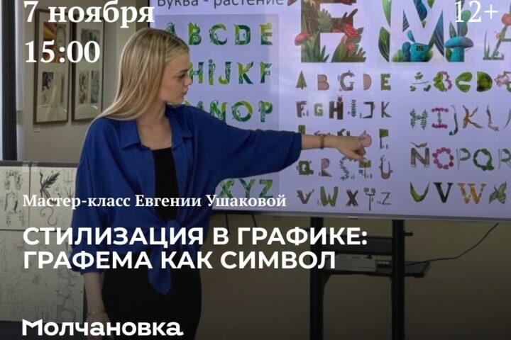 Мастер-класс «Стилизация в графике: графема как символ» — 7 ноября в 15:00, Сквер перед библиотекой им. И.И. Молчанова-Сибирского, Иркутск