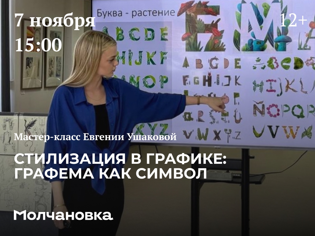 Мастер-класс «Стилизация в графике: графема как символ» — 7 ноября в 15:00, Сквер перед библиотекой им. И.И. Молчанова-Сибирского, Иркутск