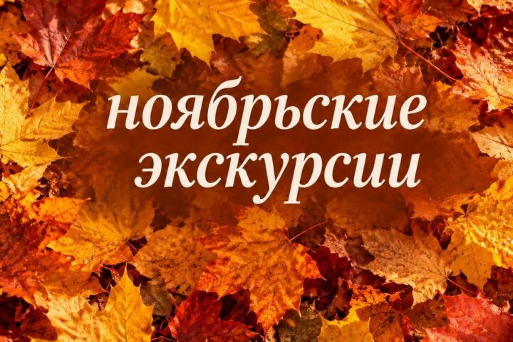 Экскурсии в ноябре — 27 ноября в 11:30, Краеведческий музей им. Н.Н. Муравьева-Амурского, отдел истории, Иркутск