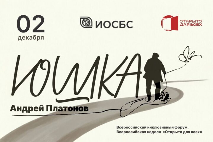 Спектакль «Юшка» по одноименному рассказу Андрея Платонова, который покажет народный театр «Н — 2 декабря, Иркутская областная специальная библиотека для слепых