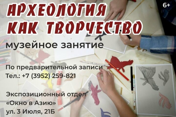 Маленьких художников и, возможно, будущих археологов на увлекательное музейное занятие «Археология как творчество« в отдел «Окно в Азию« и Детский центр «АРХЕОЛОГиЯ« — 1 ноября в 14:00, Краеведческий музей им. Н.Н. Муравьева-Амурского, отдел истории, Иркутск