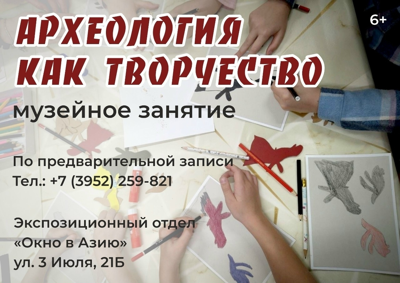 Маленьких художников и, возможно, будущих археологов на увлекательное музейное занятие «Археология как творчество« в отдел «Окно в Азию« и Детский центр «АРХЕОЛОГиЯ« — 1 ноября в 14:00, Краеведческий музей им. Н.Н. Муравьева-Амурского, отдел истории, Иркутск